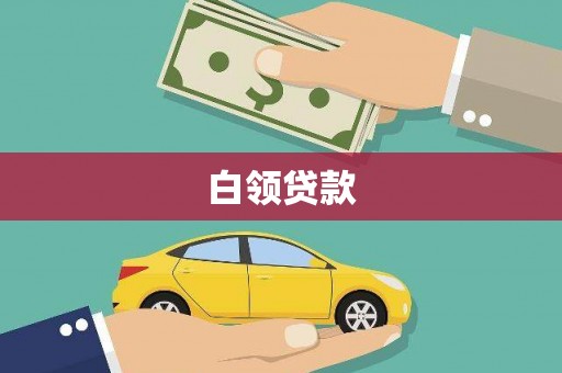 珲春白领贷款