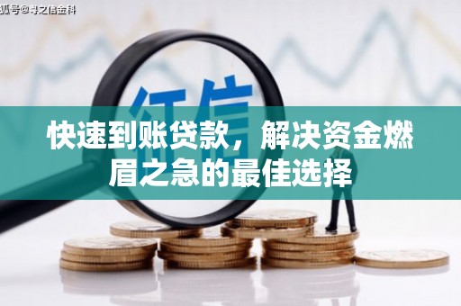 珲春快速到账贷款，解决资金燃眉之急的最佳选择