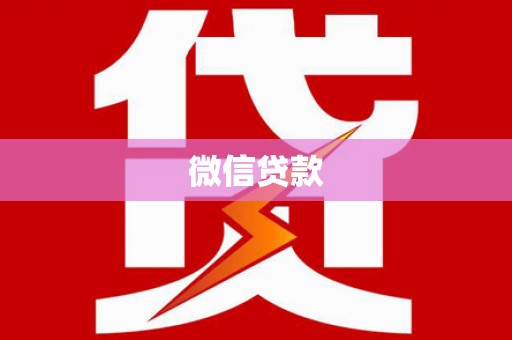 珲春微信贷款