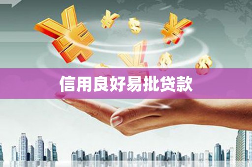 珲春信用良好易批贷款