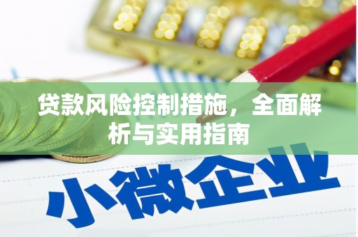 珲春贷款风险控制措施，全面解析与实用指南