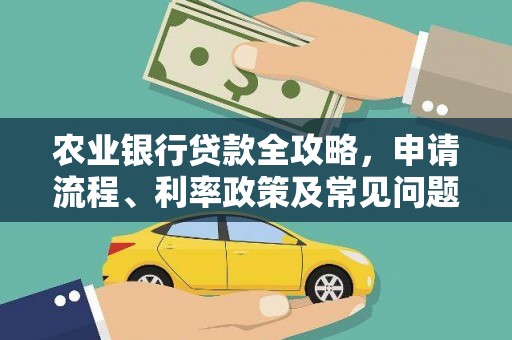 珲春农业银行贷款全攻略，申请流程、利率政策及常见问题解析