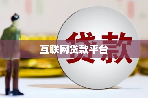 珲春互联网贷款平台