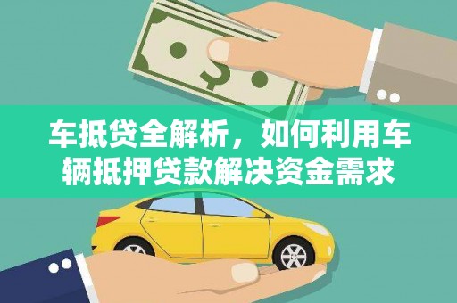 珲春车抵贷全解析，如何利用车辆抵押贷款解决资金需求