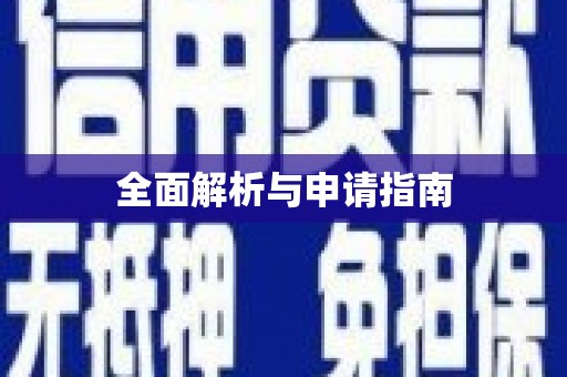 珲春全面解析与申请指南
