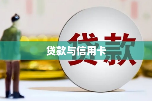珲春贷款与信用卡