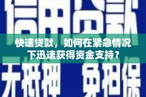 珲春快速贷款，如何在紧急情况下迅速获得资金支持？