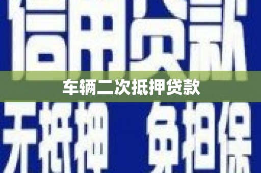 珲春车辆二次抵押贷款