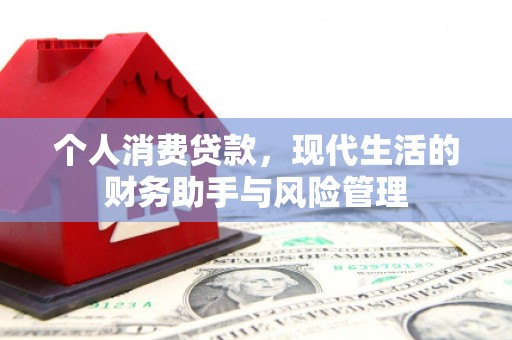 珲春个人消费贷款，现代生活的财务助手与风险管理