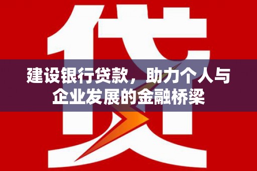 珲春建设银行贷款，助力个人与企业发展的金融桥梁