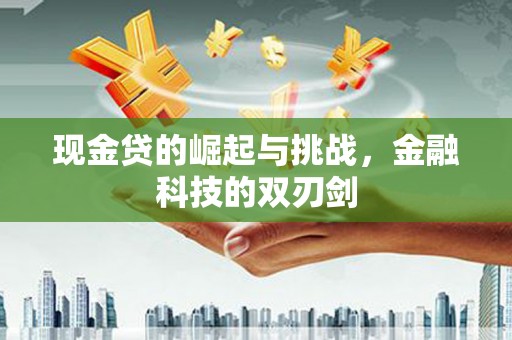 珲春现金贷的崛起与挑战，金融科技的双刃剑