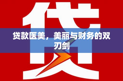 珲春贷款医美，美丽与财务的双刃剑