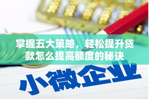 珲春掌握五大策略，轻松提升贷款怎么提高额度的秘诀