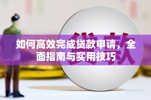 珲春如何高效完成贷款申请，全面指南与实用技巧