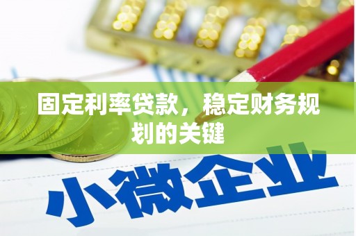 珲春固定利率贷款，稳定财务规划的关键