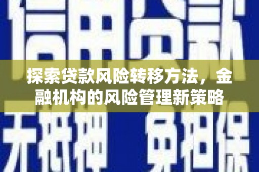 珲春探索贷款风险转移方法，金融机构的风险管理新策略