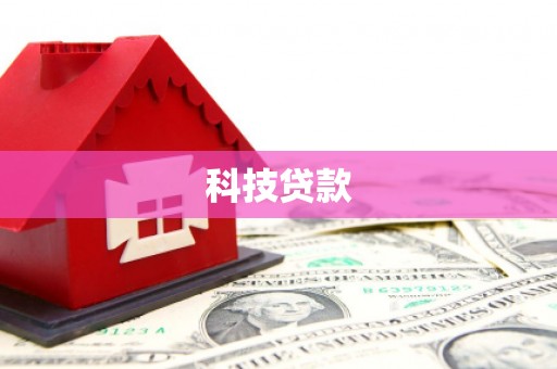 珲春科技贷款