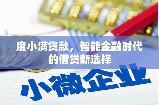 珲春度小满贷款，智能金融时代的借贷新选择