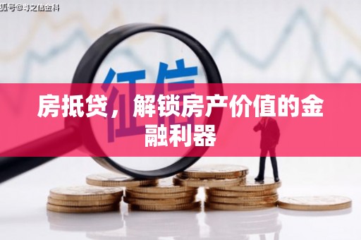 珲春房抵贷，解锁房产价值的金融利器