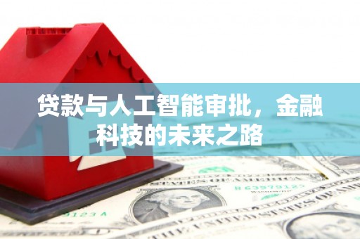 珲春贷款与人工智能审批，金融科技的未来之路