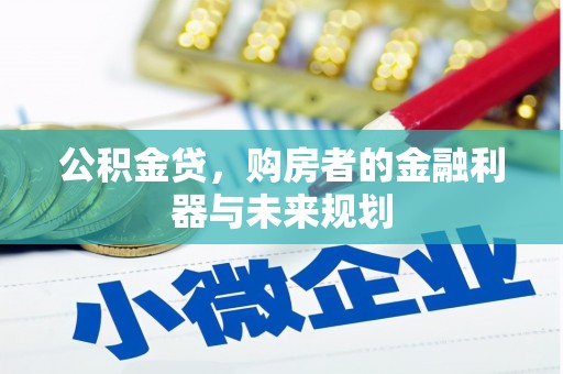 珲春公积金贷，购房者的金融利器与未来规划