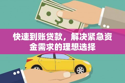 珲春快速到账贷款，解决紧急资金需求的理想选择