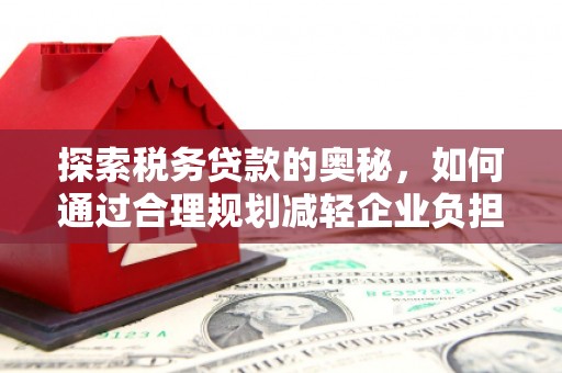 珲春探索税务贷款的奥秘，如何通过合理规划减轻企业负担
