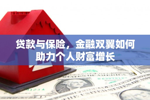 珲春贷款与保险，金融双翼如何助力个人财富增长