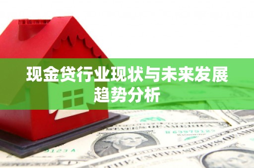 珲春现金贷行业现状与未来发展趋势分析