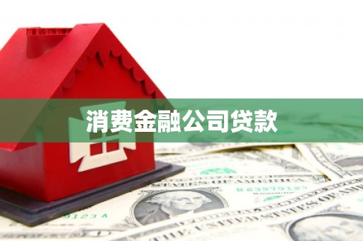 珲春消费金融公司贷款