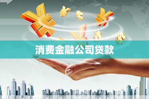 珲春消费金融公司贷款