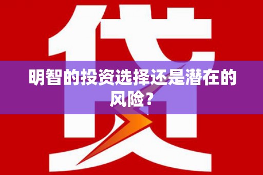 珲春明智的投资选择还是潜在的风险？