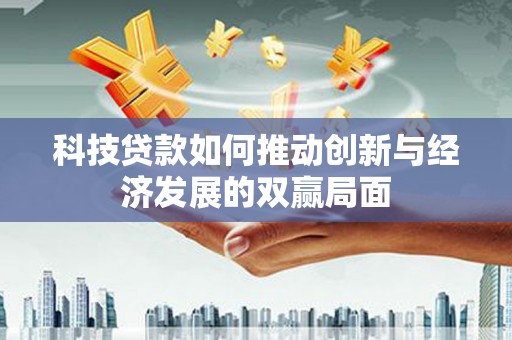 珲春科技贷款如何推动创新与经济发展的双赢局面