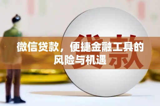 珲春微信贷款，便捷金融工具的风险与机遇