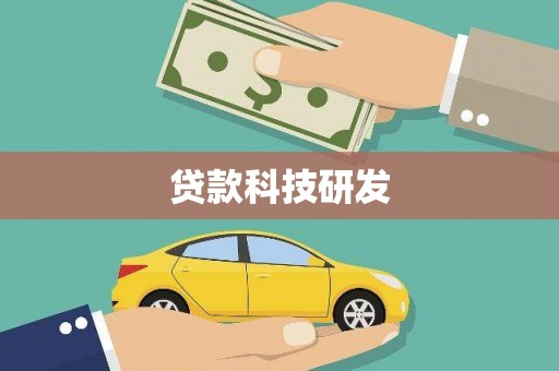 珲春贷款科技研发