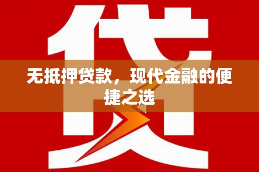 珲春无抵押贷款，现代金融的便捷之选