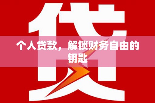 珲春个人贷款，解锁财务自由的钥匙