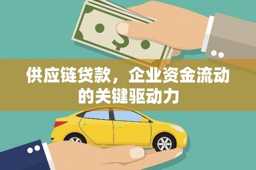 珲春供应链贷款，企业资金流动的关键驱动力