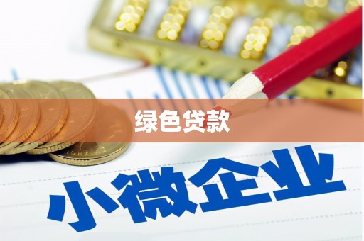 珲春绿色贷款