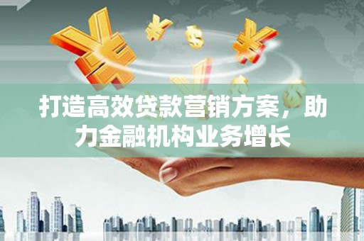 珲春打造高效贷款营销方案，助力金融机构业务增长