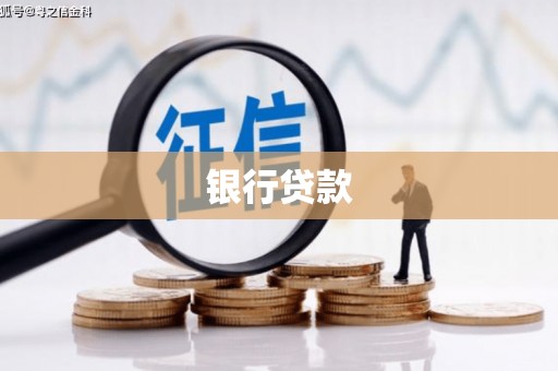 珲春银行贷款