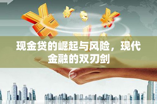 珲春现金贷的崛起与风险，现代金融的双刃剑