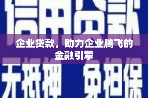 珲春企业贷款，助力企业腾飞的金融引擎