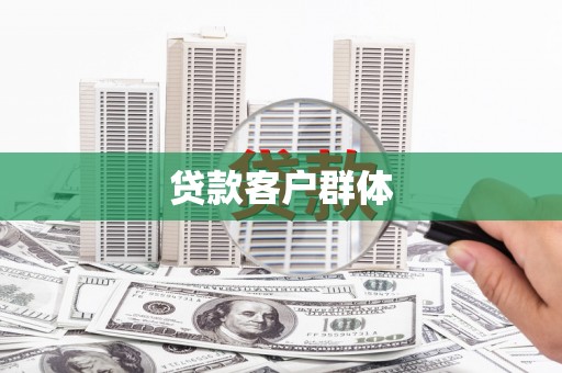 珲春贷款客户群体