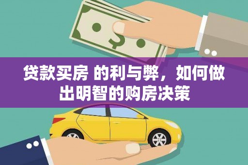 珲春贷款买房 的利与弊，如何做出明智的购房决策