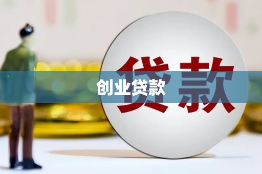 珲春创业贷款
