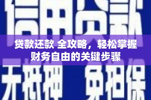 珲春贷款还款 全攻略，轻松掌握财务自由的关键步骤