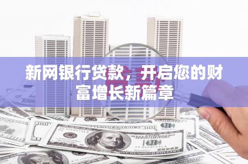 珲春新网银行贷款，开启您的财富增长新篇章