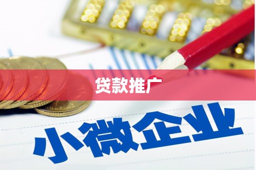 珲春贷款推广
