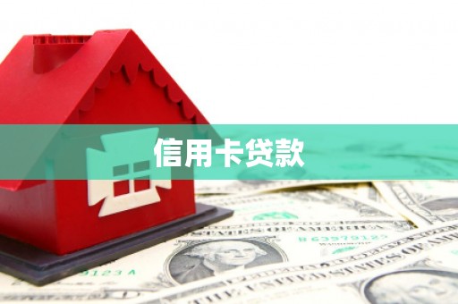 珲春信用卡贷款